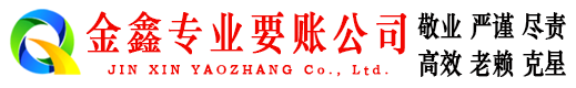 越秀金鑫讨债公司